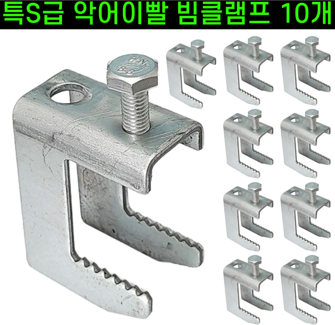 운그라도 튼튼한 아연도금 빔클램프, 10개
