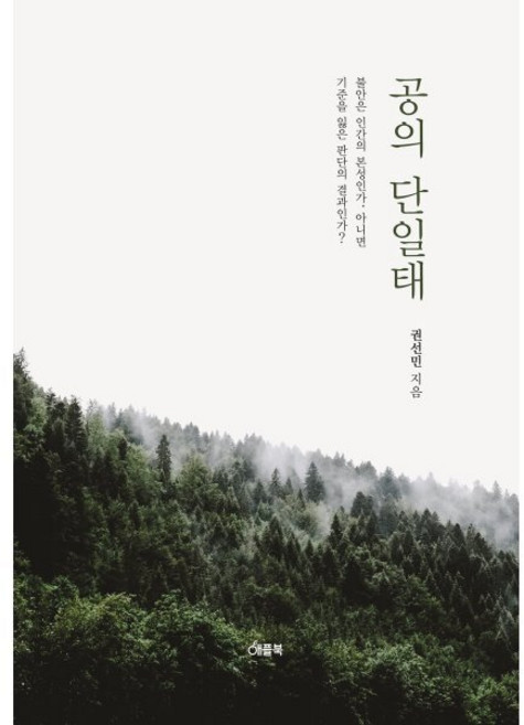 공의 단일태, 애플북, 권선민 저