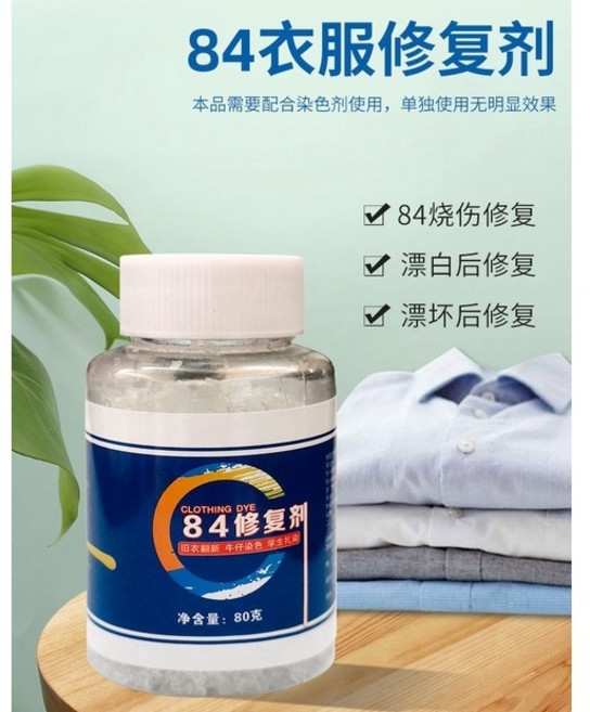 衣物染色劑 舊衣翻新改色染料 環保不褪色, 84修復劑,被漂白後先買此款修復