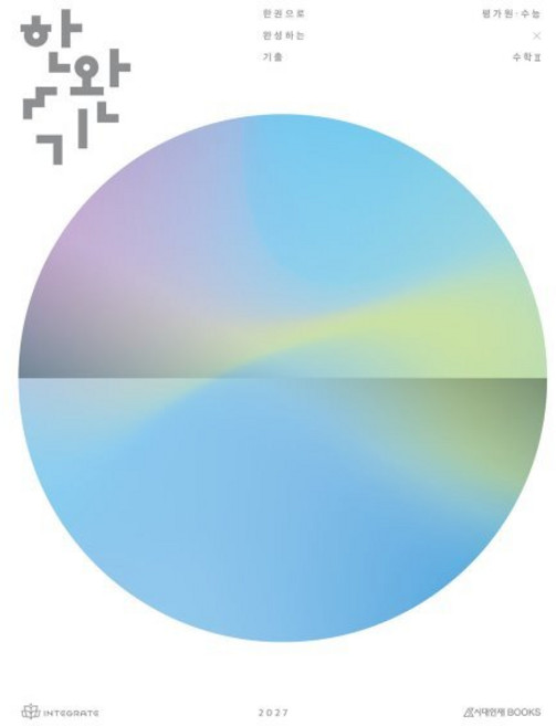 한완기 한권으로 완성하는 기출 평가원·수능 수학2(2026)(2027 수능대비), 수학, 고등 3학년