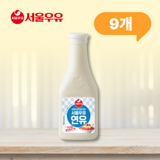 서울우유 연유, 500g, 9개