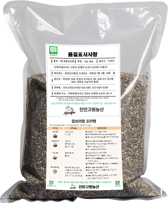 진안고원농산 유기농 25년산 햇 흑찰보리쌀 청정 해발 400m, 4kg, 1개