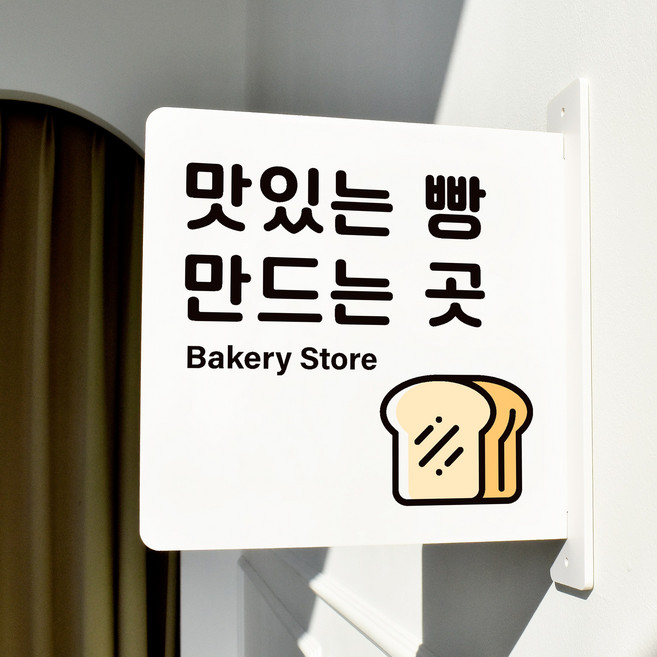 루리앤메리 돌출 안내판 209 맛있는 빵집 매장 음식점 팻말, 흰색