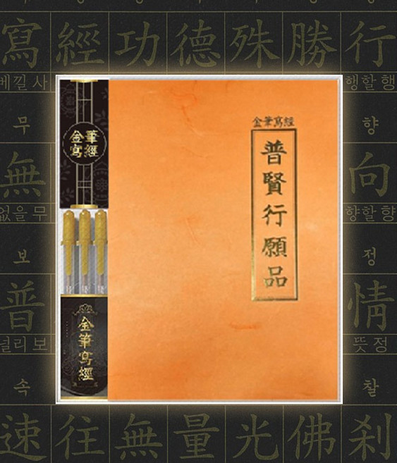 붓다북 금필사경 보현행원품 (사경용 금필펜 3개 포함) - 불교 황금 사경, 1개