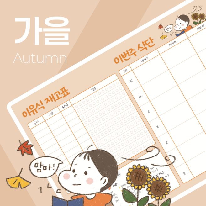 이유식준비물 리스트 초기 중기 후기 이유식스케줄 큐브재고표 A4, 가을