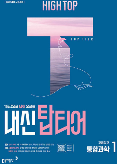 2026년 하이탑 고등 내신 탑티어 통합과학 1, 과학영역, 고등학생