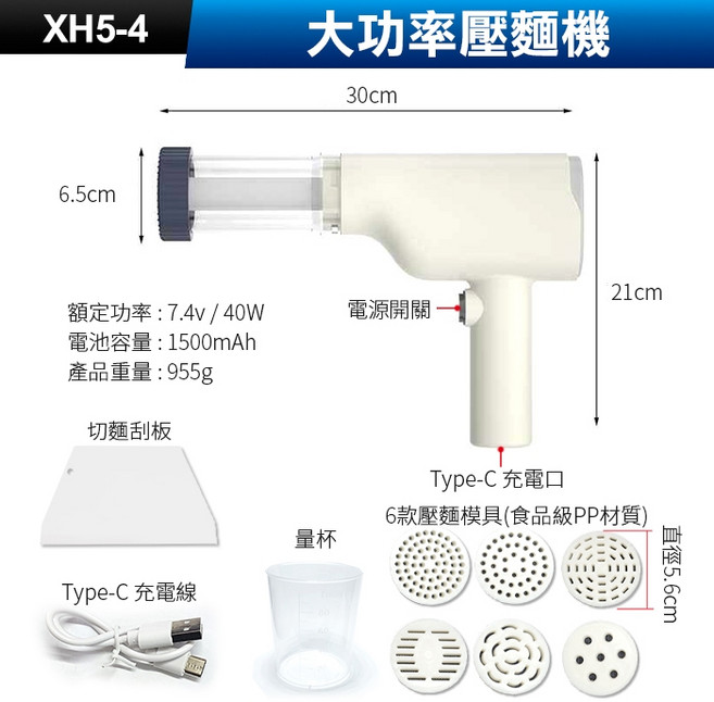 大功率電動壓麵機 XH5-4 手持無綫 6款壓麵模具 Type-C充電, 1unit, (XH5-4)大功率麵條機