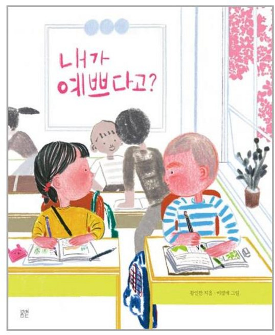 내가 예쁘다고 +미니수첩제공, 봄볕