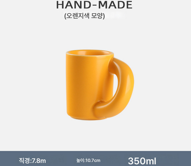 귀큰 머그컵 꼬임 도자기 굵은 손잡이 물컵 커피잔 예술적 감각, 오렌지: 350Ml, 하나, 1개
