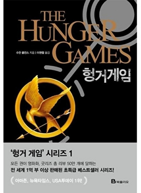 NSB9791168416758 새책-스테이책터 [헝거 게임] --헝거 게임 시리즈 1-북폴리오-수잔 콜린스 지음 이원열 옮김-외국판타지/환상소설-2009, 헝거 게임