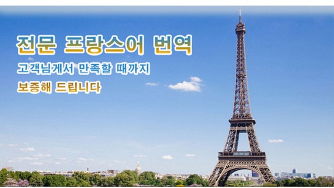 eTranspia 프랑스어 번역 전문 서비스 외국어 문서 서류 투자 이민 유학 비자 논문 계약서 비즈니스 해외 미팅 현지 기업체 국제회의 세미나 워크숍 소송서 수출 수행 동시 언어