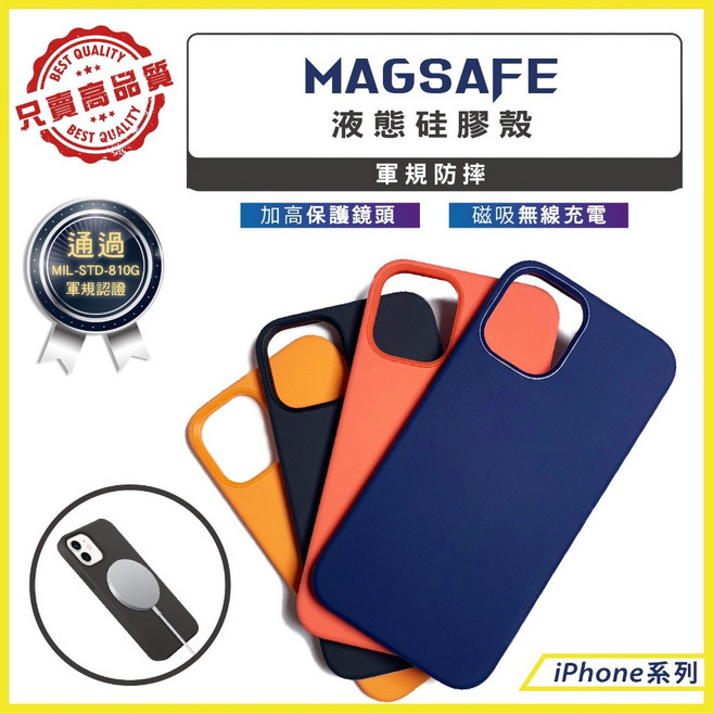 MAGSAFE 液態矽膠手機殼 軍規防摔 支援無線充電 iPhone 系列