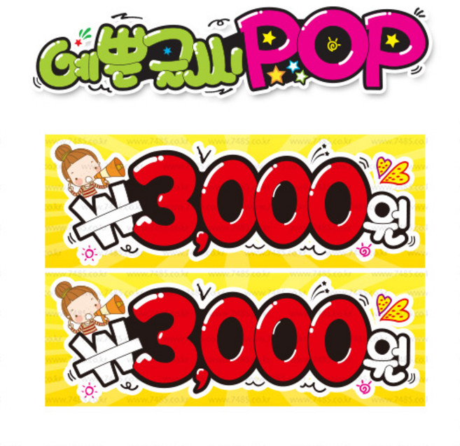 ( 3000 삼천원 ) " 피오피 A4 " POP (완제품)_(내용 수정 불가X ) _ UV코팅! 완벽방수! 55
