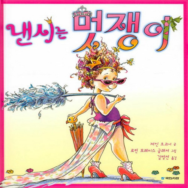 국민서관 새책-스테이책터 [낸시는 멋쟁이] --국민서관 그림동화 75-국민서관-제인 오코너 지음 김영선 옮김 로빈 프레이스 글래, 낸시는 멋쟁이, NSB9788911125678