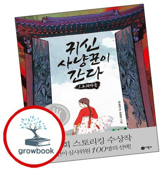 귀신 사냥꾼이 간다 1 추천도서, 없음