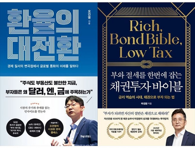 하나북스퀘어 환율의 대전환+부와 절세를 한번에 잡는 채권투자 바이블, 포레스트북스, 오건영, 9791194530107