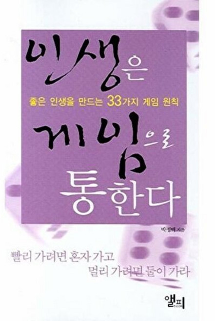 인생은 게임으로 통한다:좋은 인생을 만드는 33가지 게임 원칙, 앨피, 박정택 저