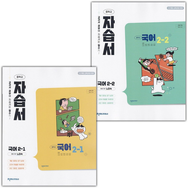 천재교육 중학교 국어 2-1 2-2 자습서 세트 노미숙 / 2026년, 국어영역
