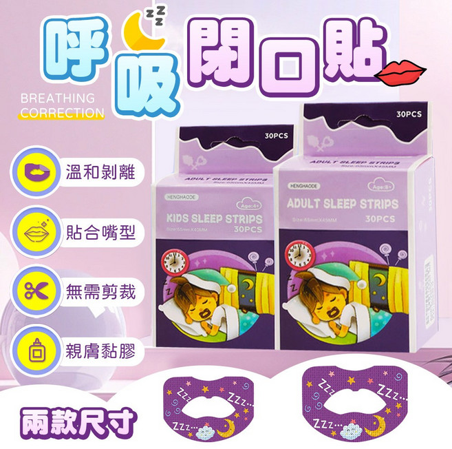 HENGHAODE 呼吸閉口貼 30入 睡眠口呼吸矯正貼片
