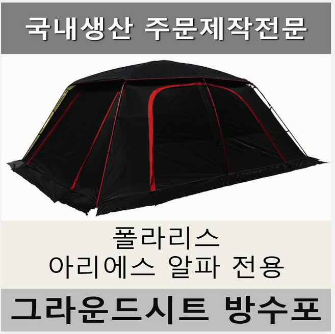 방수포 폴라리스 리빙쉘텐트 아리에스 알파 전용 주문 제작 타포린 풋프린트 천막 그라운드시트 캠핑, PE 다크그레이 방수포