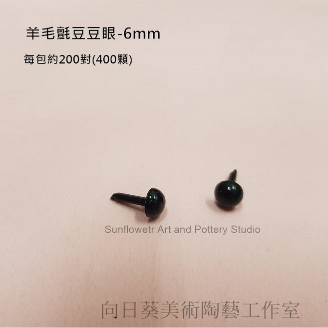 向日葵 羊毛氈豆豆眼, 1個, 6mm