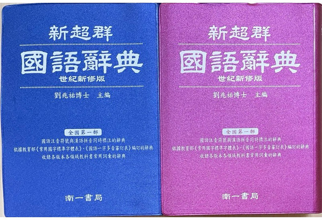 新超群國語辭典 世紀新修版, 南一書局, 國小全年級適用, 藍色