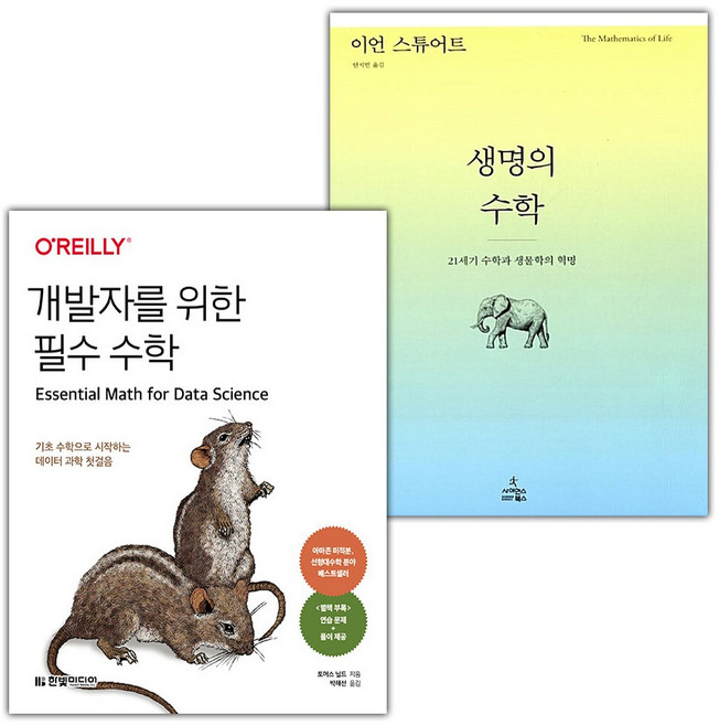개발자를 위한 필수 수학+생명의 수학 세트