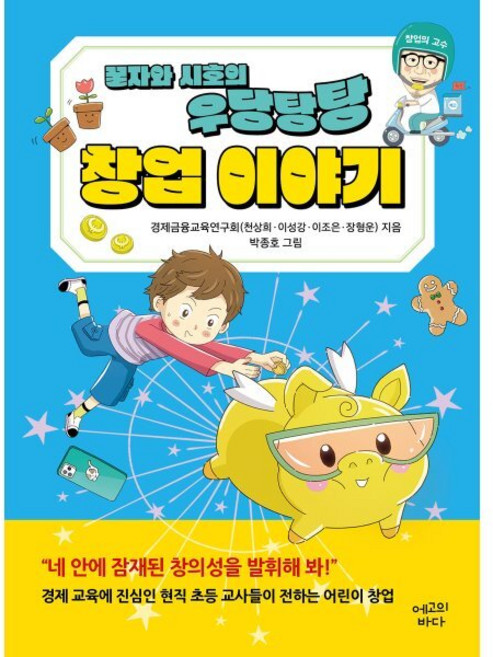 꿀자와 시호의 우당탕탕 창업 이야기, 에고의바다, 상세내용 참조