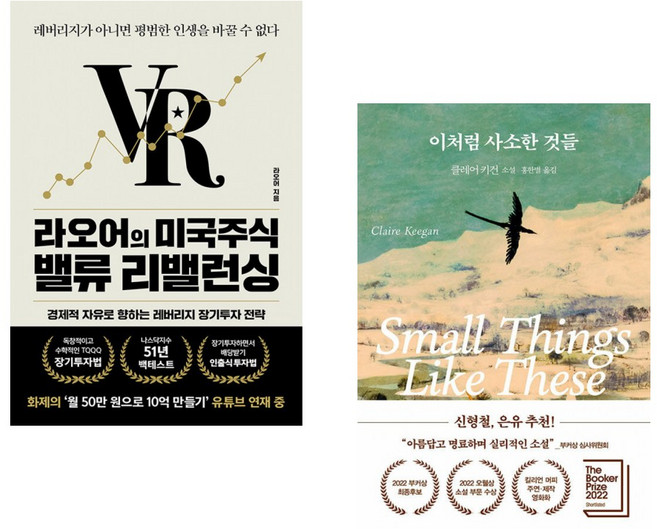 (라오어) 라오어의 미국주식 밸류 리밸런싱 + (클레어 키건) 이처럼 사소한 것들 (전2권)