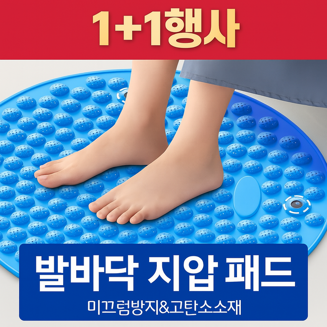[ 1+1 ] 따뜻한 발 건강한 몸 혈액순환 발바닥 지압매트 발지압매트 지압판 마사지판 마사지기, 파랑, 2개