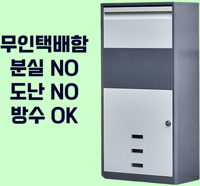 SOO5 무인택배함 대형 단독 주택 택배 보관함 야외 택배함 잠금 수납함 우편함