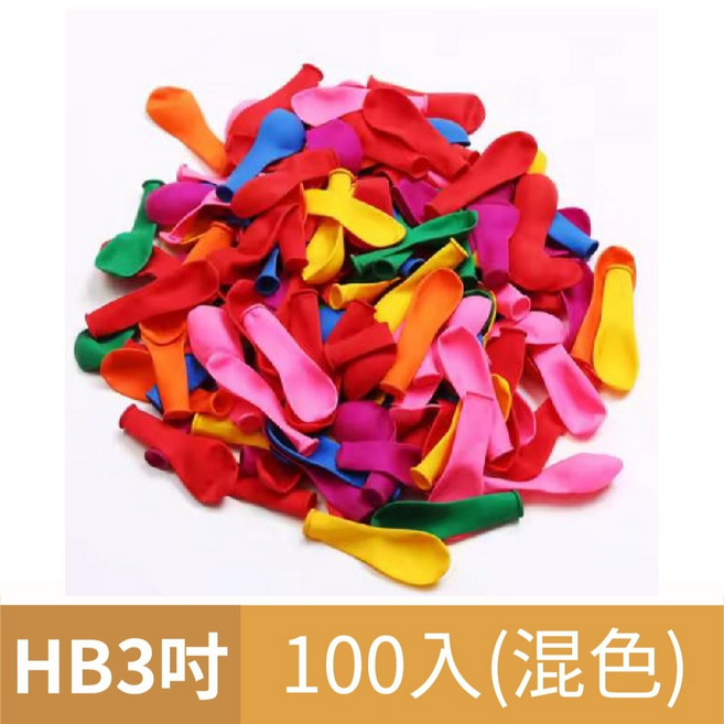HB 3吋水球 100顆 混色標準氣球, HB 3吋標準面水球 (混色100入), 1個