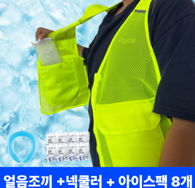 [넥쿨러 증정] 아이스탱크 쿨매쉬 아이스 얼음조끼 여름 작업용 택배 쿨조끼 냉조끼
