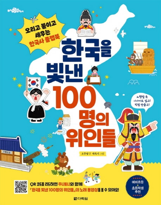 한국을 빛낸 100명의 위인들:오리고 붙이고 세우는 한국사 플랩북, 다락원, 오주영, 상세내용 참조