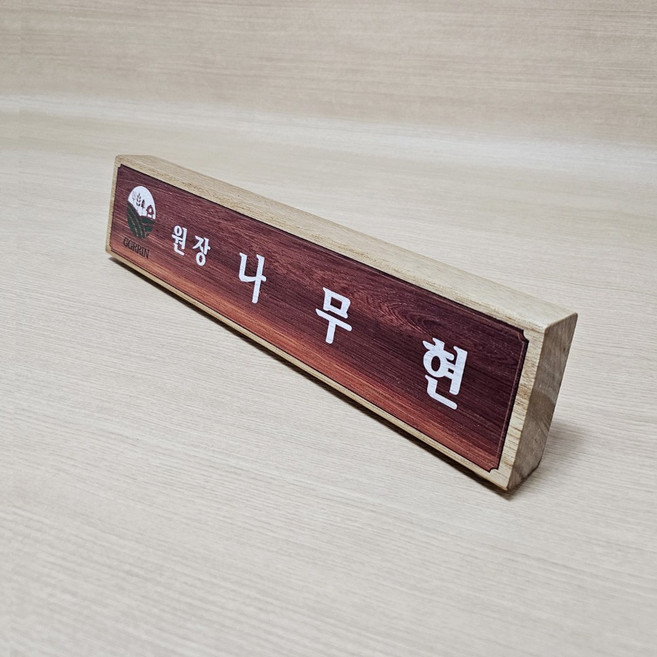 오케이사인 명패 명판 나무 우드 목재 개인 삼각 승진 개업 선물 대표이사 TN, 1원목 네츄럴