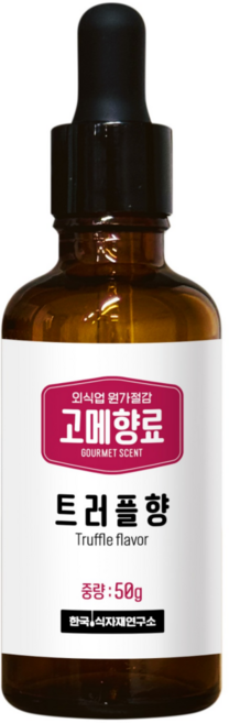 [식품향료] 트러플향 송로버섯향 향미유용 페스토용 업소용 식자재 원가절감 향료, 1개, 50g