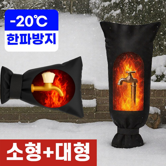 엘뉴본 야외 수도 동파 방지 수도꼭지 보온 커버 대사이즈, 1개
