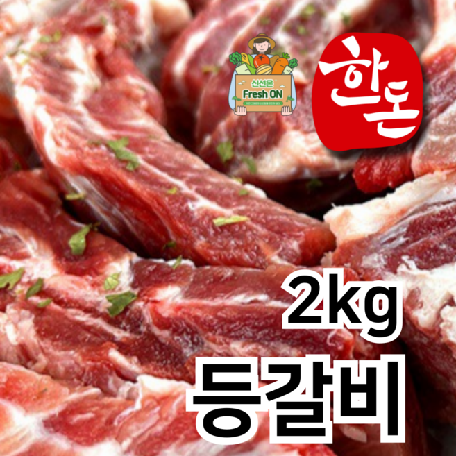 [신선온] 국내산 프리미엄 한돈 돼지 생 등갈비 쪽갈비 (냉장), 2kg, 1개