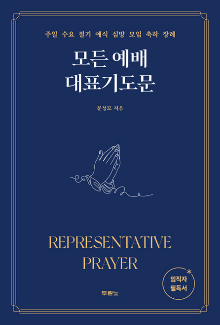 모든 예배 대표기도문 / 주일 수요 절기 예식 심방 모임 축하 장례, 두란노