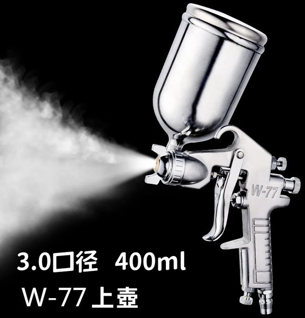 F-75 氣動式噴漆槍 高霧化鋁合金噴塗工具, W-77上壺（3.0口徑，400ml）