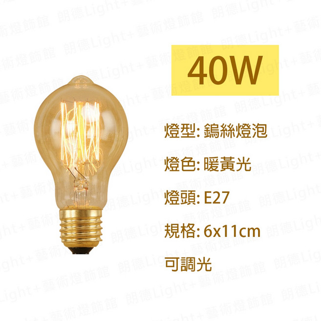 愛迪生燈泡 復古暖白光 E27燈座 鎢絲燈泡 球泡燈, 1個, A19鎢絲 直絲