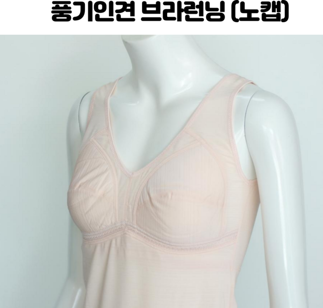 [풍기인견] 노캡 인견 브라런닝(스킨)