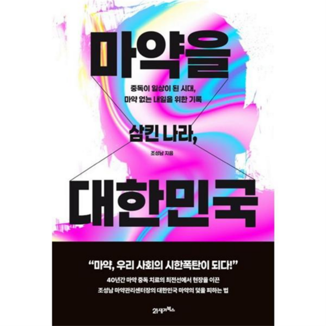 [21세기북스] [한솔북스] 마약을 삼킨 나라 대한민국, 상세 설명 참조, 상세 설명 참조