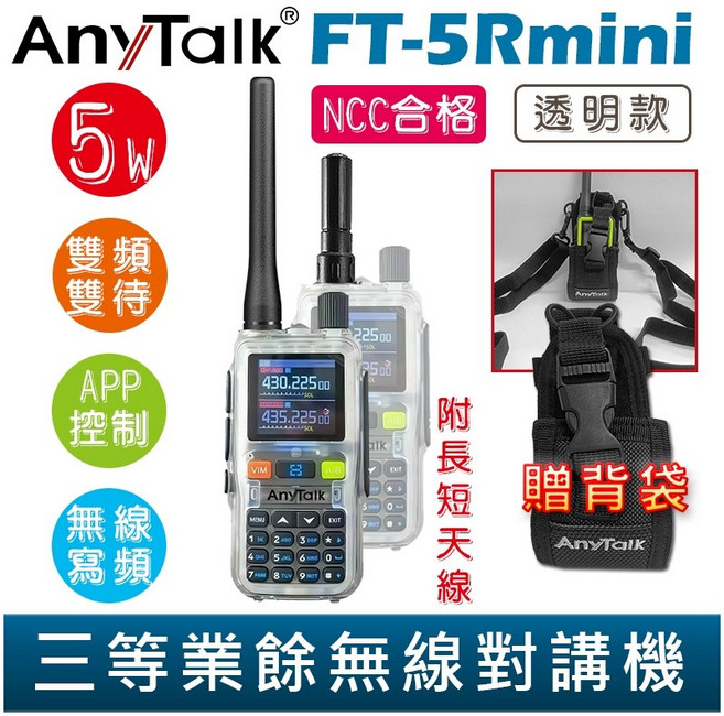 AnyTalk FT-5Rmini 雙頻雙待無線電對講機 輕巧迷你 無線連接, 1個, FT-5Rmini 特殊透明款 贈 背袋, FT-5Rmini 特殊透明款 贈 背袋