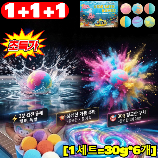 1+1+1 [자극지수 0%] 물에 녹으면 장난감이 쏙! 오감발달 마법 배쓰밤 EWG 전성분 그린등급 인증 안심 입욕제 키즈 배쓰밤 입욕제, 6개, 30g, 6개입