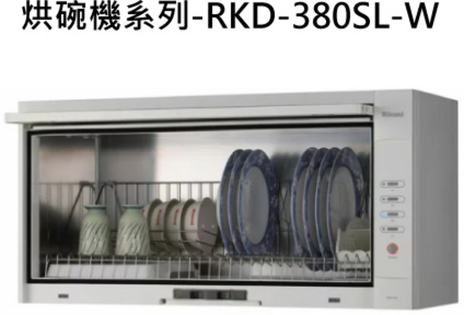Rinnai 快速烘乾烘碗機 殺菌消毒、節省空間, RINNAI林內 烘碗機系列-RKD-380SL-W 懸掛式烘碗機(臭氧)(80cm)(白) 不含安裝