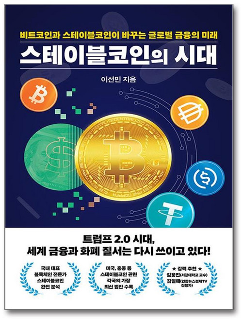스테이블코인의 시대, 이선민(저), 잇담북스, 이선민 저