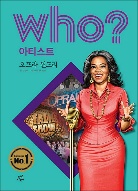 Who? 아티스트: 오프라 윈프리, 다산어린이(다산북스)