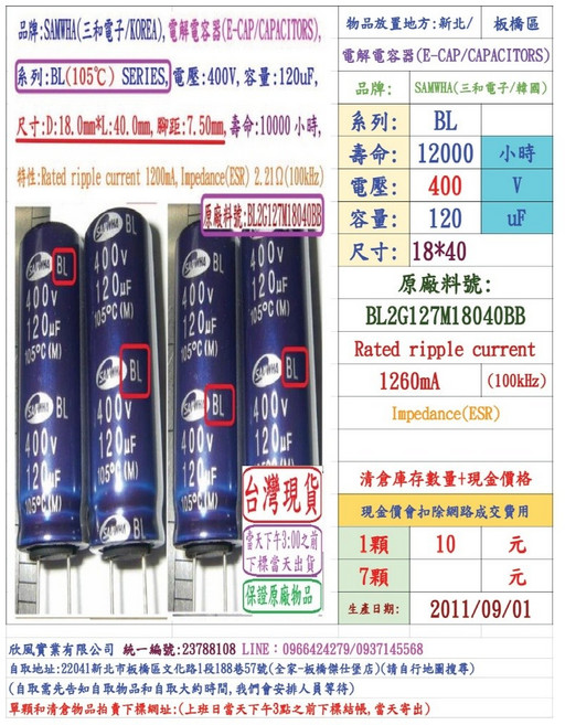SAMWHA 電容器 BL 400V 120uF 尺寸18*40 壽命10000小時, 1個