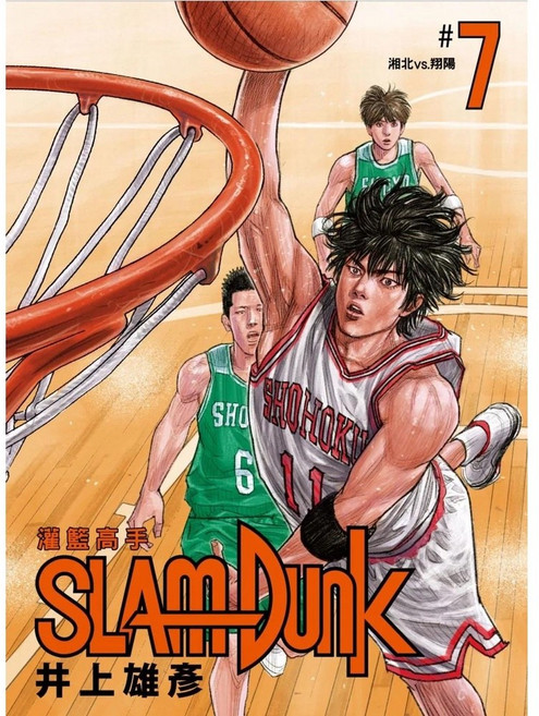 灌籃高手 新裝再編版 07